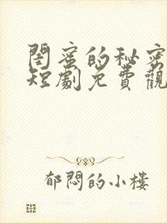 闺蜜的秘密结局短剧免费观看