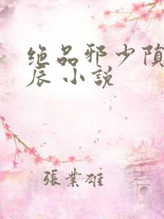 绝品邪少陨落星辰 小说