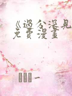 《过分深见君》免费漫画