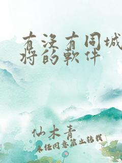 有没有同城约麻将的软件