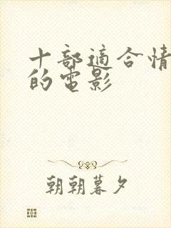 十部适合情侣看的电影