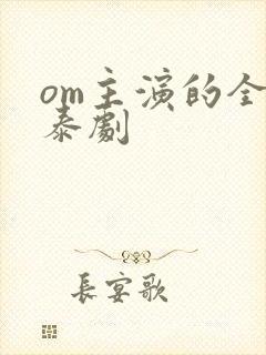 om主演的全部泰剧