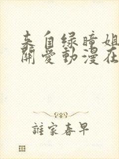 来自绿瞳姐姐的关爱动漫在线看完整版