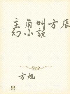 主角叫方辰的玄幻小说