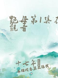 艳母第1集在线观看