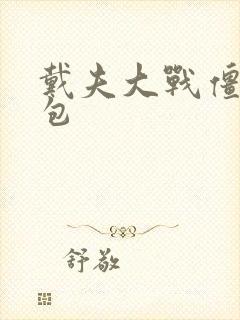 戴夫大战僵尸礼包