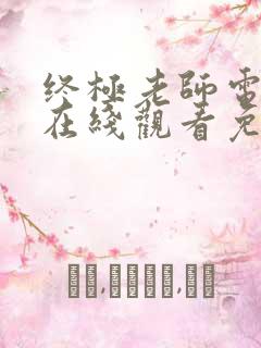 终极老师电视剧在线观看免费高清