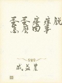 蛋蛋瘙痒脱皮是怎么回事