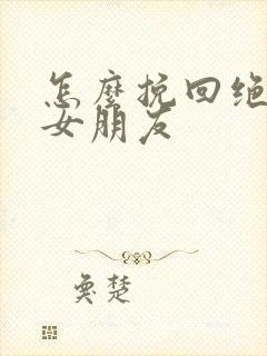 怎么挽回绝望的女朋友