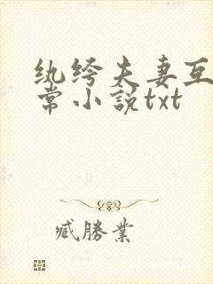 纨绔夫妻互捧日常小说txt