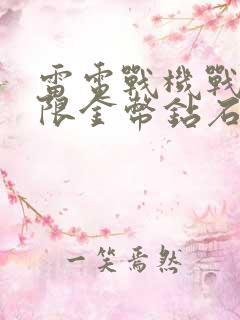 雷电战机战神无限金币钻石版