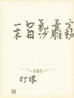 一口气看完重生末日沙雕动画