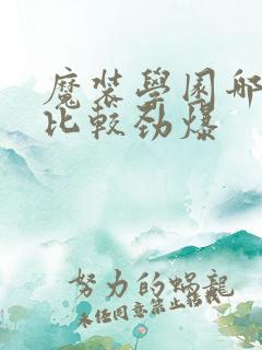 魔装学园哪一集比较劲爆