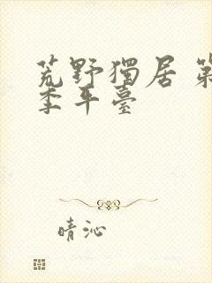 荒野独居 第七季平台