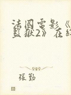 法国电影《高压监狱2》在线完整版