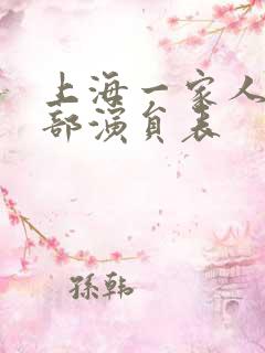 上海一家人的全部演员表