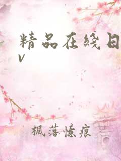 精品在线日韩av