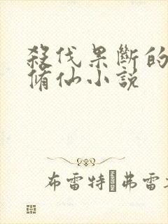 杀伐果断的都市修仙小说