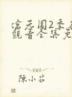沧元图2季在线观看全集免费高清
