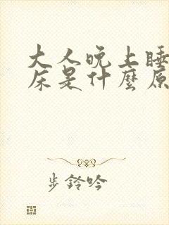 大人晚上睡觉尿床是什么原因