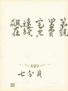 飙速宅男第一季在线免费观看