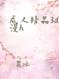 成人精品3d动漫h