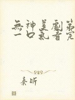 无神美剧第二季一口气看完