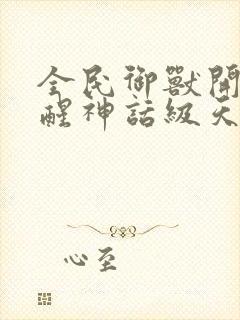 全民御兽开局觉醒神话级天赋txt