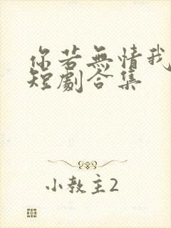 你若无情我便休短剧合集