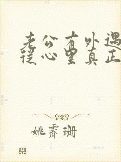 老公有外遇如何从心里真正的原谅