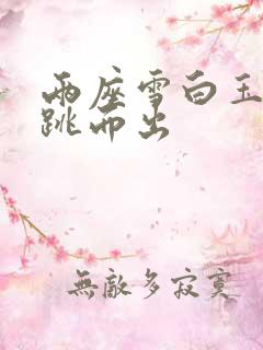 两座雪白玉峰弹跳而出