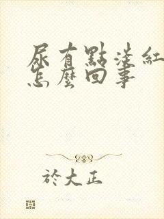 尿有点淡红色是怎么回事