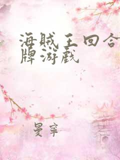 海贼王回合制卡牌游戏