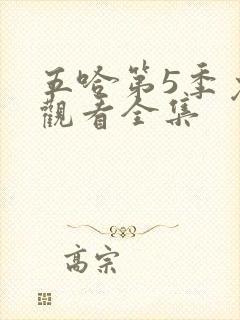 五哈第5季免费观看全集