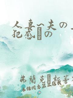 人妻~夫の上司犯感との