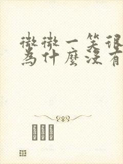 微微一笑很倾城为什么没有了