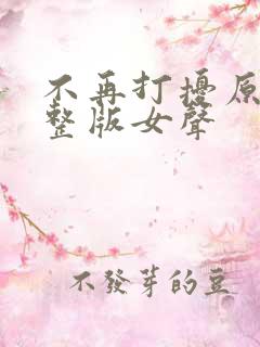 不再打扰原唱完整版女声