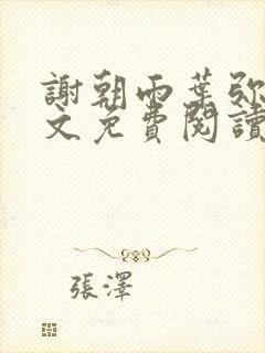 谢朝雨叶弥音全文免费阅读最新章节