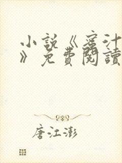 小说《蜜汁樱桃》免费阅读