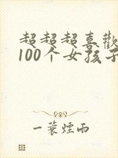 超超超喜欢你的100个女孩子第一季
