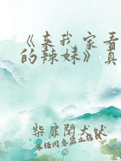 《来我家看漫画的辣妹》真人版