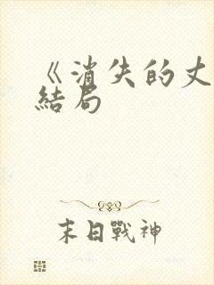 《消失的丈夫》结局