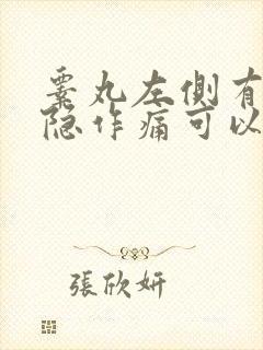 睾丸左侧有点隐隐作痛可以自愈吗