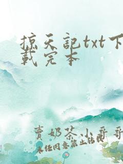 掠天记txt下载完本