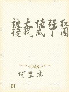 被大佬强取豪夺后我成了团宠 小说