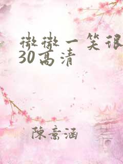微微一笑很倾城30高清