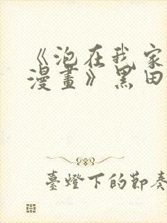 《泡在我家的看漫画》黑田全集免费