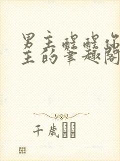 男主醒醒你是女主的笔趣阁