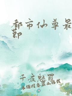 都市仙尊最新章节