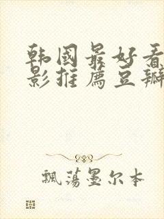 韩国最好看的电影推荐豆瓣评分